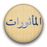 Al Mathurat icône