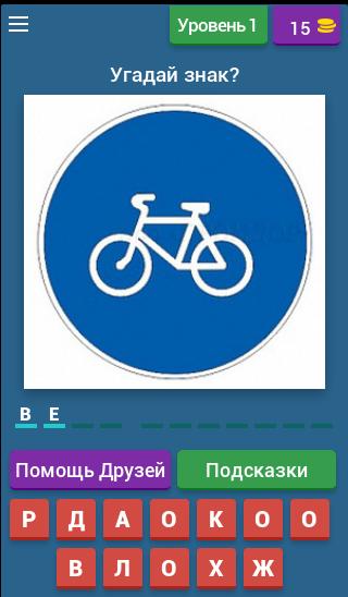 Угадай дорожную. Знаки для угадывания. Игровая программа Угадай дорожные знаки. Поиграем Угадай дорожный знак. ПДД андроид 4pda.