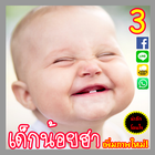 คอมเม้น เด็กฮาน่ารักจัง icon