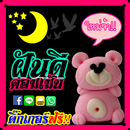 คอมเม้น ฝันดี APK