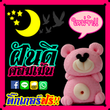 คอมเม้น ฝันดี