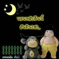 คอมเม้น ฝันดี اسکرین شاٹ 3