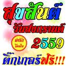 ติ๊กเกอร์ วันสงกรานต์ 2559 APK