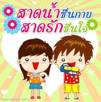 ติ๊กเกอร์ วันสงกรานต์ 2559 截图 3