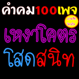 คำคม เหงาโคตร โสดสนิท