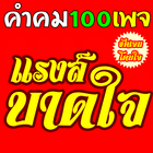 คำคม แรงส์ บาดใจ icône