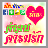 คำคม ความรัก icon