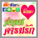 คำคม ความรัก APK