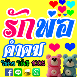 คำคม รักพ่อนะ