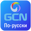 GCN - RUS ไอคอน