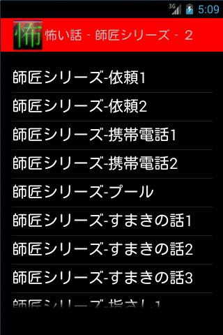 怖い話 師匠シリーズ2 For Android Apk Download