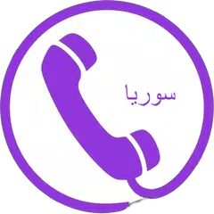 دليل الهاتف السوري APK download