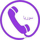 دليل الهاتف السوري icône