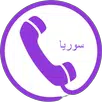 APK دليل الهاتف السوري