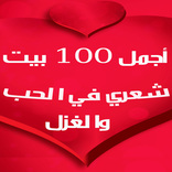 أجمل شِعر في الحب