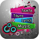 TAMTA - Τάμτα Music Lyrics 1.0 APK