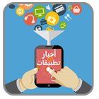 أخبار الهواتف والتطبيقات icon