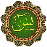 ياسين سورة mp3 حاليا أيقونة