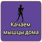 Качаем мышцы дом icon