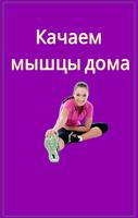 Качаем мышцы дом Plakat