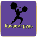 Качаем грудь APK