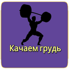 Качаем грудь icon
