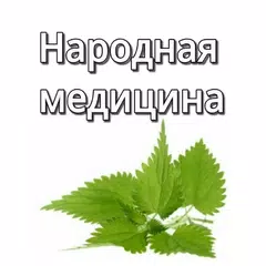 Народная медицина 2019