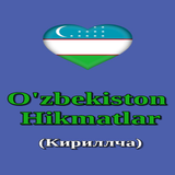 Oʻzbek maqollari - (кириллча) آئیکن