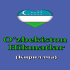 Oʻzbek maqollari - (кириллча) icon