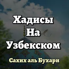 Ҳадис китоб (Узбекском) アプリダウンロード