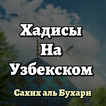 Ҳадис китоб (Узбекском)