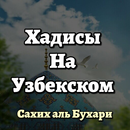 Ҳадис китоб (Узбекском) APK