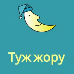 Туж жору  (Казахском) アプリダウンロード