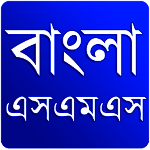 বাংলা এস এম এস ২০১৬