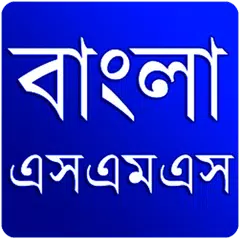 বাংলা এস এম এস ২০১৬ APK download