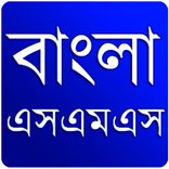 বাংলা এস এম এস ২০১৬
