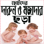 ছোটদের দারুন ও মজাদার ছড়া