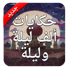 حكايات ألف ليلة وليلة icône