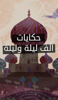 حكايات ألف ليلة وليلة Affiche