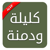 كليلة ودمنة icon