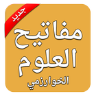 مفاتيح العلوم للخوارزمي icon