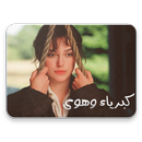 رواية كبرياء وهوى - رواية رومانسية APK