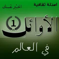 اختبر ثقافتك الأوائل في العالم APK download