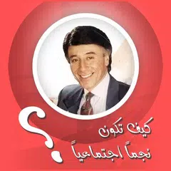 كيف تصبح نجماً اجتماعياً Icon