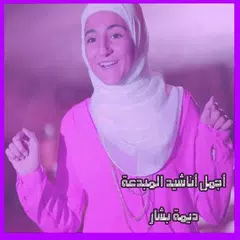 اناشيد ديمة Icon