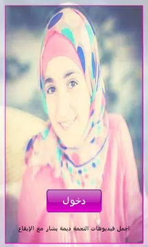 Screenshot 1 for اناشيد ديمة