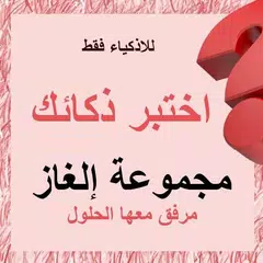 download الغاز للاذكياء APK