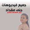 فيديوهات المبدعة جنى مقداد APK