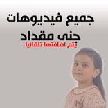 فيديوهات المبدعة جنى مقداد