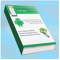 download تعلم اساسيات برمجة تطبيقات الا APK